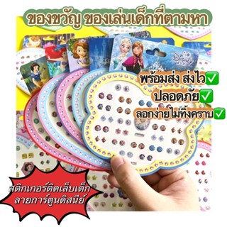 📌พร้อมส่ง📌สติกเกอร์ติดเล็บ ติดหู เด็กลายการ์ตูน  Disney  3D ของเล่นเด็ก ของขวัญวันเด็ก🎁ร้านไทย🇹🇭💯