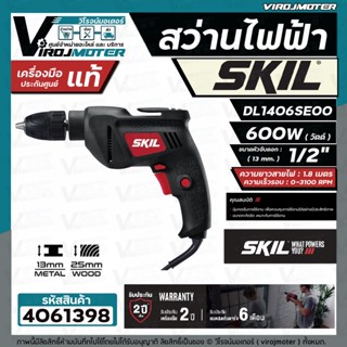 สว่านไฟฟ้า SKIL  1/2 " 600W รุ่น DL1406SE00  ระบบ ACCORDED  ( ประกันศูนย์ 2 ปี )  #4061398