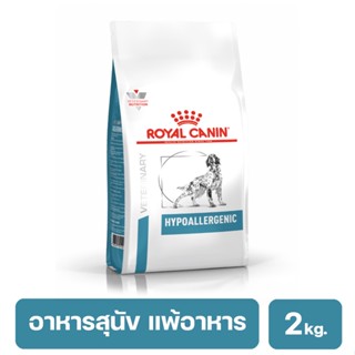 Royal Canin Hypoallergenic อาหารสุนัขแพ้อาหาร ใช้โปรตีนถั่วเหลืองไฮโดรไลส์ สุนัขโต 2 kg.