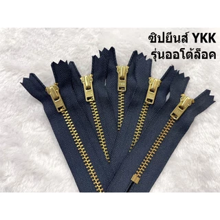 ซิป ซิปยีนส์ ซิปฟันทองเหลือง ซิปฟันโลหะ ซิปYKK ซิปกางเกงยีนส์ รุ่น ออโต้ล็อค ขายเป็นโหล 12เส้น