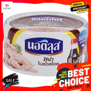 วัตถุดิบ Nautilus ทูน่าในซอสโชยุ 165 ก. Nautilus Tuna in Soy Sauce 165 g.อาหารกระป๋อง