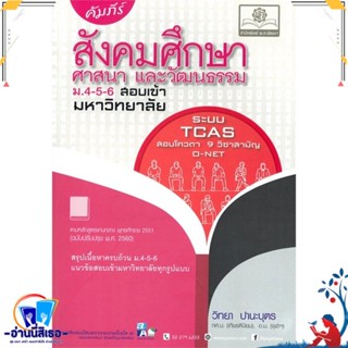 หนังสือ คัมภีร์สังคมม.4-5-6 สอบเข้ามหาวิทยาลัย(ห สนพ.พ.ศ.พัฒนา หนังสือคู่มือเรียน หนังสือเตรียมสอบ