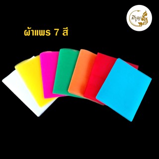 ผ้าผูกศาล 7 สี ผ้าแพรผูกศาลพระภูมิ ศาลตายาย ผ้าแพร ผ้าผูกศาล แก้บน ต้นโพธิ์ ต้นไทร