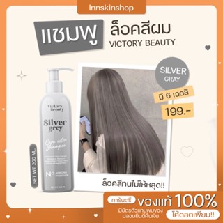 แชมพูเทา ล็อคสีผมสีเทา ผมไม่แห้ง ช่วยบำรุง victory beauty