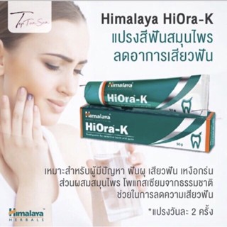 Himalaya Hiora-K ยาสีฟันสมุนไพรลดอาการเสียวฟัน เหงือกร่น