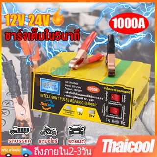 ที่ชาร์จแบตรถยนต์ 12v 24v ที่ชาร์จแบต เครื่องชาร์จแบตรถยนต์  battery charger