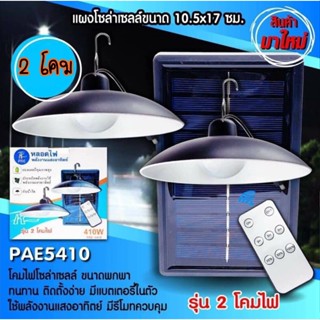 โคมไฟโซล่าเซลล์ PAE-5410 รุ่น 2 โคม โคมไฟวินเทจ ไฟทางเดินไฟสำหรับกลางคืน Night Lights LED