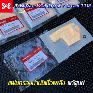 แผ่นกรองน้ำมันเชื้อเพลิง แท้เบิกศูนย์ 16707-KZV-T01 wave125i…