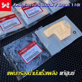 แผ่นกรองน้ำมันเชื้อเพลิง แท้เบิกศูนย์ 16707-KZV-T01 wave125i วาฬ แผ่นกรองมอเตอร์ปั๊มติ๊ก กรองปั๊มน้ำมันเชื้อเพลิง  DREAM