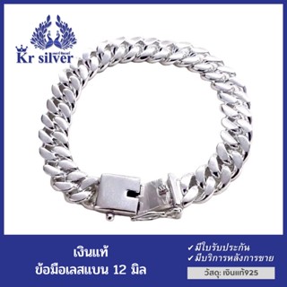 Kr silver สร้อยข้อมือเงินแท้ เลสแบน ขนาด 12 มิล ยาว 6.5 นิ้ว 7 นิ้ว 7.5 นิ้ว 8 นิ้ว | BXLS2