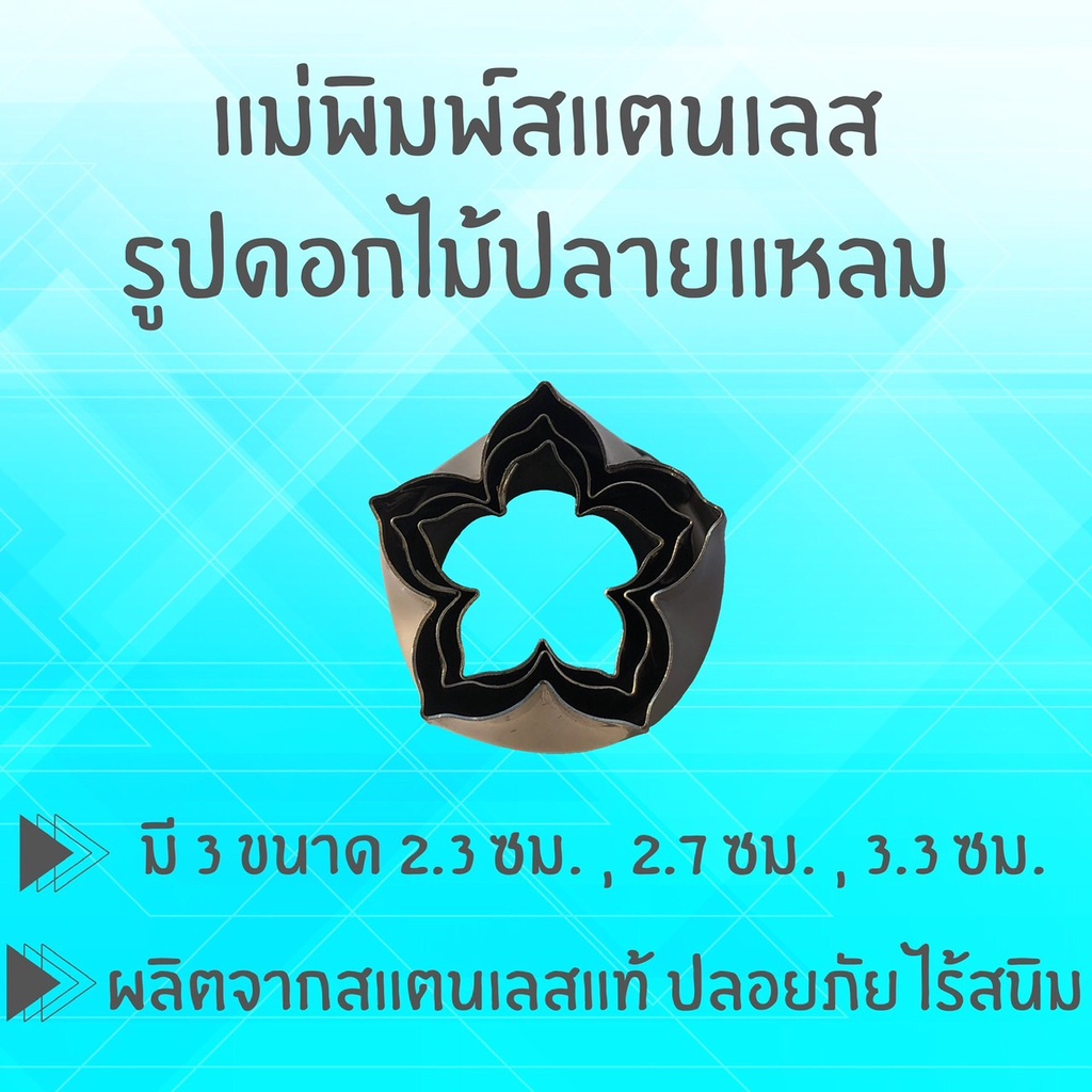แม่พิมพ์สแตนเลส รูปดอกไม้ปลายแหลม (Set E) แบรนด์genta พิมพ์กดคุ๊กกี้ บิสกิต ขนมปัง กดอาหาร พิมพ์ทำขนม พิมพ์คุ๊กกี้