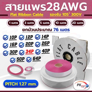 สายแพ 34 เส้น สีเทา ยกม้วน ยาวประมาณ 76 เมตร