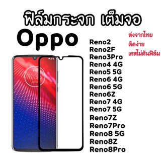 ฟิล์มกระจกเต็มจอ Oppo Reno2 Reno2F Reno3Pro Reno4 Reno5 Reno6 Reno6Z Reno7 Reno7Z Reno7ProReno8 5G Reno8Z Reno8Pro