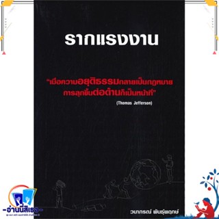 หนังสือ รากแรงงาน สนพ.วนาภรณ์ พันธุ์พฤกษ์ หนังสือบทความ/สารคดี สังคม/การเมือง