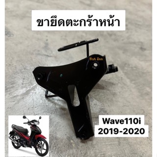 เหล็กยึดตะกร้าหน้า ขายึดตะกร้า ขายึดบังลมหน้า แท้ศูนย์ รุ่น Wave110i LED ไมล์สาย (2019-2020) #64221-K58-TC0 พร้อมส่ง