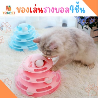 ของเล่นแมว รางบอล4ชั้น สไตล์น่ารัก น้องไม่เบื่อ