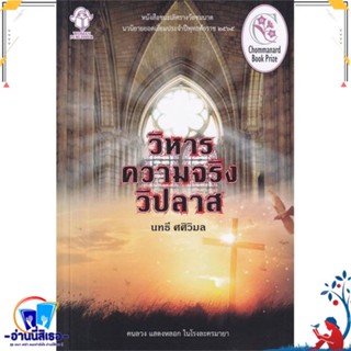 หนังสือ วิหารความจริงวิปลาส หนังสือเรื่องแปล ฆาตกรรม/สืบสวนสอบสวน สินค้าพร้อมส่ง : สำนักพิมพ์ประพันธ์สาส์น