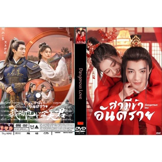 DVDซีรี่ย์จีน ซับไทย Dangerous Love (2022) สามีข้าอันตราย