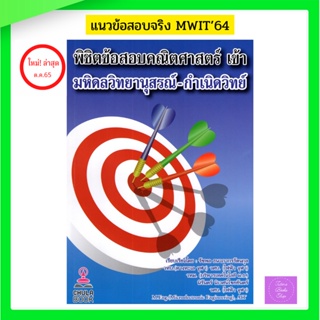 พิชิตข้อสอบคณิตศาสตร์ เข้า มหิดลวิทยานุสรณ์ - กำเนิดวิทย์ ใช้สร้างทักษะ