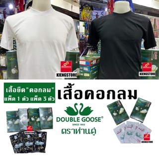 สินค้าพร้อมส่งทุกวัน @ ราคาส่ง ! เสื้อยืดคอกลมตราห่านคู่ สีขาว สีดำ รุ่น Classic เบอร์ 34 - 52 แพ็ค 1 ตัว แพ็ค 3 ตัว