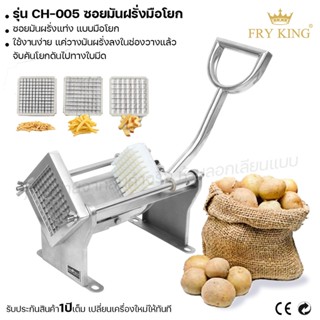 Fry king เครื่องซอยมันฝรั่ง มือโยก CH-005 ซอยมันฝรั่งแท่ง (ผ่อนชำระได้) รับประกัน 1 ปี ของแท้ 100% bear.bakery