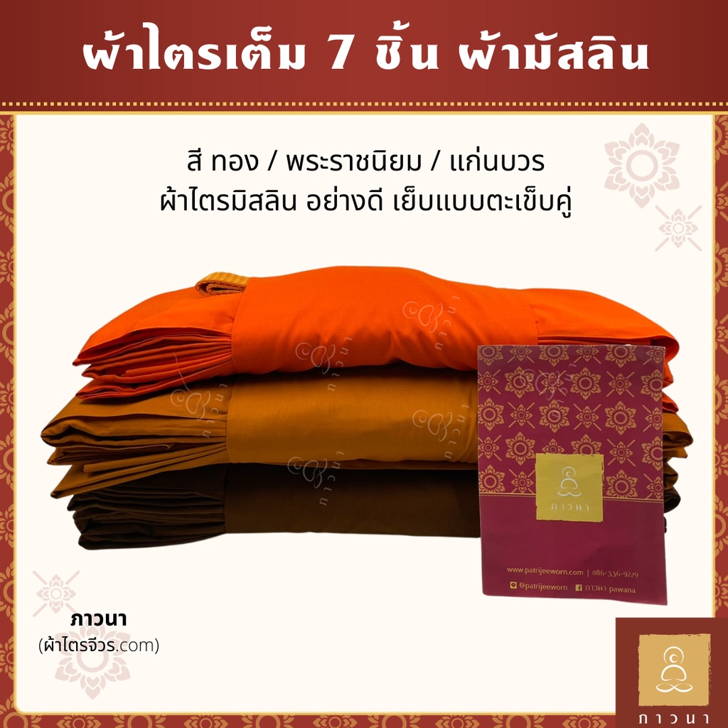 ผ้าไตร ชุดไตร ผ้าไตรครอง 7 ชิ้น ไตรเต็ม มิสลิน (มัสลิน) ผูกโบว์ ตะเข็บคู่ (ธรรมดา) สี ทอง / พระราชนิยม / แก่นบวร