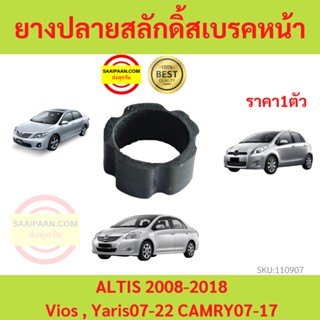 ราคา1ตัว ยางปลายสลักดิ้สเบรคหน้า  ALTIS  2008-2018 Vios  Yaris 06-22 CAMRY 06-17 ยางดีสเบรค อัลติส วีออส ยาริส