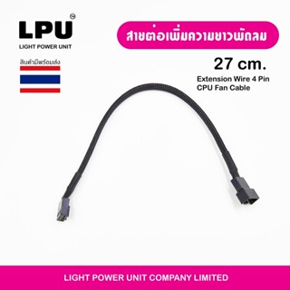 สายต่อพัดลมแบบยาว 27 cm. 4Pin สายไฟเลี้ยงพัดลม (PWM) มาพร้อมสายถักสีดำ