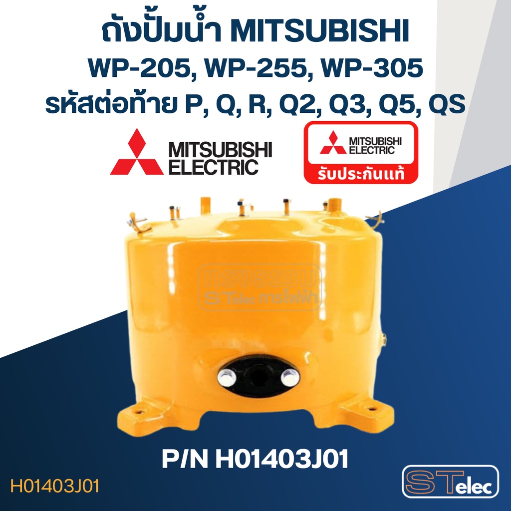 ถังปั้มน้ำ Mitsubishi รุ่น WP205, WP255, WP305 P/N H01403J01(แท้)