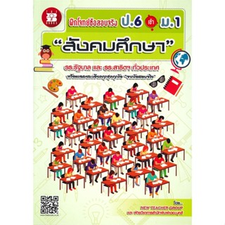 หนังสือ ฝึกโจทย์ข้อสอบจริง ป.6 เข้า ม.1 วิชาสังคมศึกษา