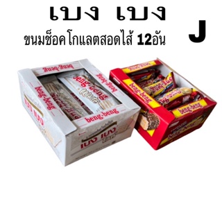 ✅เบงเบง (แดง) เวเฟอร์เคลือบช็อคโกแลตผสมเฮเซลนัท กล่อง 12ชิ้นดอร่อยในตำนาน)