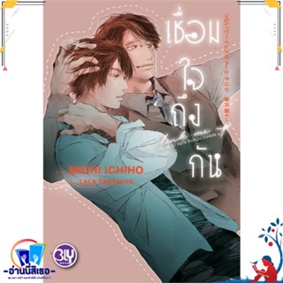 หนังสือ เชื่อมใจถึงกัน YES OR NO คนที่ใช่ ใครที่ สนพ.บงกช พับลิชชิ่ง หนังสือนิยายวาย,ยูริ นิยายวาย,ยูริ