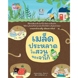 หนังสือเมล็ดประหลาดในสวนของจาโก้ (ปกแข็ง)#Inter. Book,NONE,Scholastic