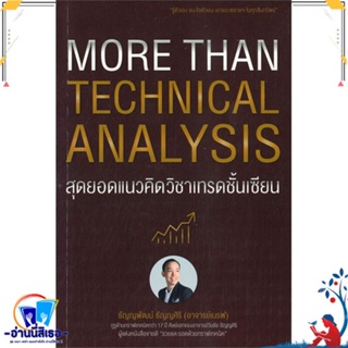 [พร้อมส่ง] หนังสือใหม่มือหนึ่ง MORE THAN TECHNICAL ANALYSIS สุดยอดแนวคิดวิชาเทรดชั้นเซียน