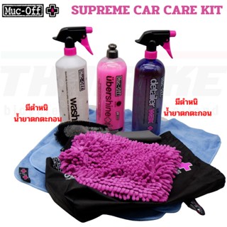 ชุดทำความสะอาดจักรยาน แปรง น้ำยาล้าง เคลือบ MUC-OFF SUPREME CAR CARE KIT