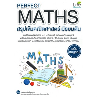 หนังสือ Perfect Maths สรุปเข้มคณิตศาสตร์มัธยมต้น#ภาสกร ทัพท้วมทอง,ชั้นมัธยมต้น,Life Balance