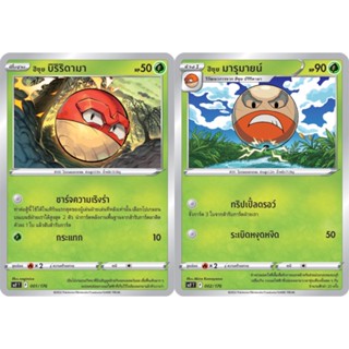 ฮิซุย บิริริดามา / ฮิซุย มารุมายน์ Set [Pokemon Trading Card Game] การ์ดโปเกมอน