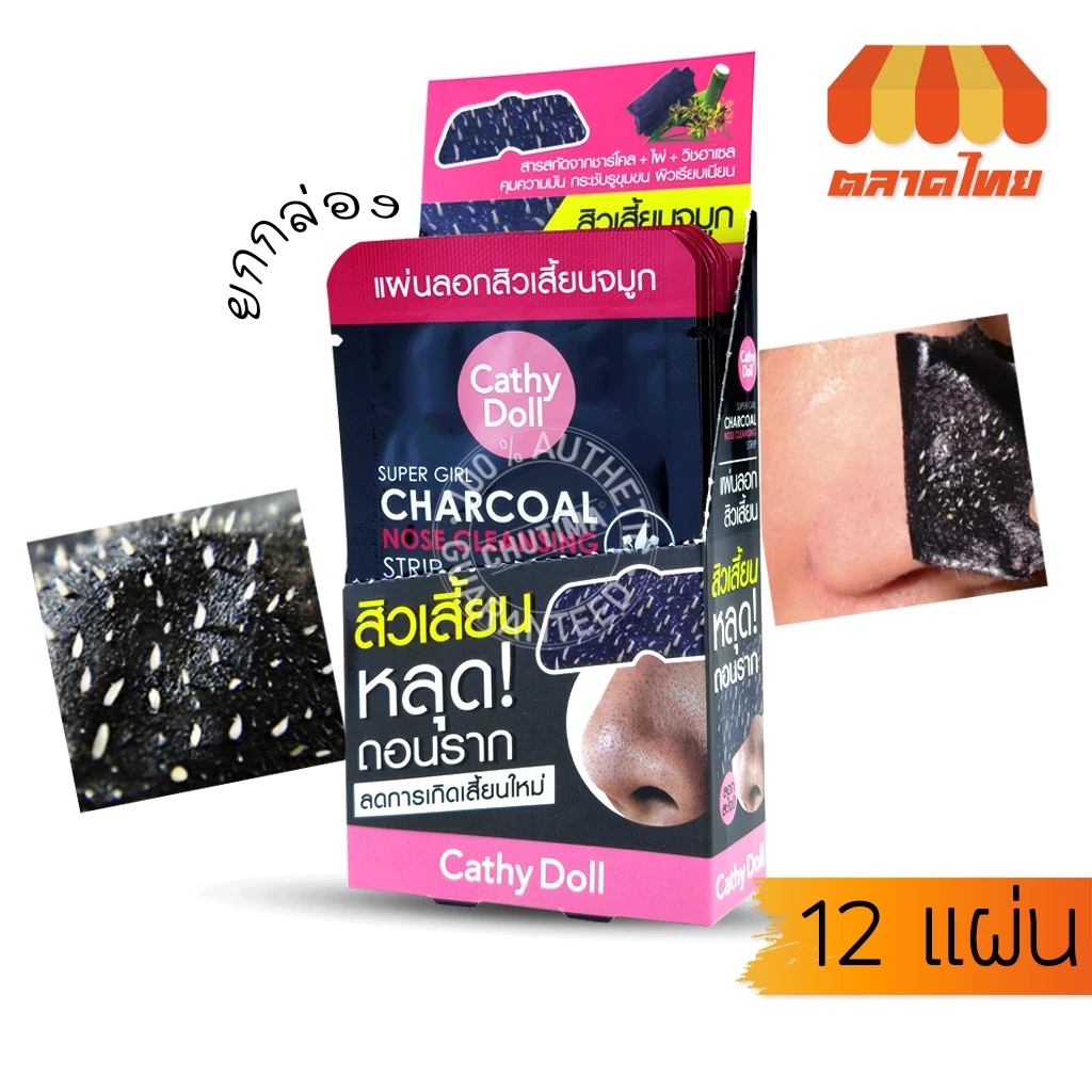 (1 กล่อง) แผ่นลอกสิวเสี้ยน เคที่ดอลล์ Cathy Doll Super Girl Charcoal Nose Cleansing Strip