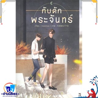 หนังสือ กับดักพระจันทร์ สนพ.Hermit Books เฮอร์มิ หนังสือนิยายวาย,ยูริ นิยายวาย,ยูริ