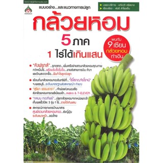 หนังสือ กล้วยหอม 5 ภาค 1 ไร่ ได้เกินแสน สนพ.นาคาอินเตอร์ : เกษตรกรรม ปลูกพืชเป็นอาชีพ สินค้าพร้อมส่ง