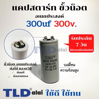 คาปาซิเตอร์สตาร์ท แคปสตาร์ท 300uF 300V. คาปาซิเตอร์ ยี่ห้อ LMG ขนาด 45x100mm. (กว้างxยาว) แบรนด์ชั้นนำส่งออกทั้วโลก