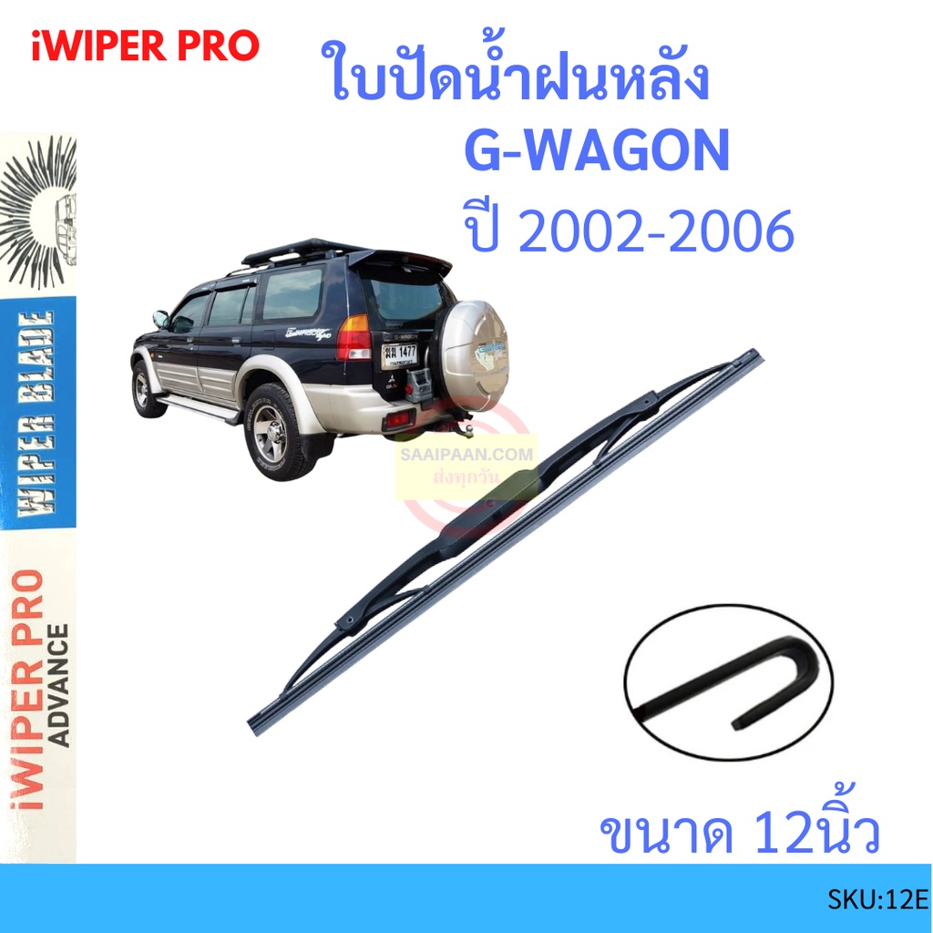 G-WAGON จีวากอน 2002-2006 12นิ้ว ใบปัดน้ำฝนหลัง ใบปัดหลัง ใบปัดน้ำฝนท้าย mitsubishi มิตซูบิชิ ss