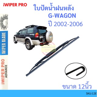 G-WAGON จีวากอน 2002-2006 12นิ้ว ใบปัดน้ำฝนหลัง ใบปัดหลัง  ใบปัดน้ำฝนท้าย  mitsubishi มิตซูบิชิ ss