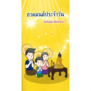 หนังสือ สวดมนต์ประจำวัน ใจเป็นสุข จิตเบิกบาน#กองบรรณาธิการ,ศาสนา,เอมี่ เอ็นเตอร์ไพรส์