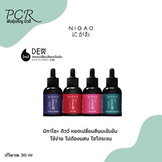 Nigao นิกาโอะ ดิวว์ หยดเปลี่ยนสีผม ผสมทรีทเม้นท์ ไม่ได้ต้องผสมไฮโดรเจน 30 ml