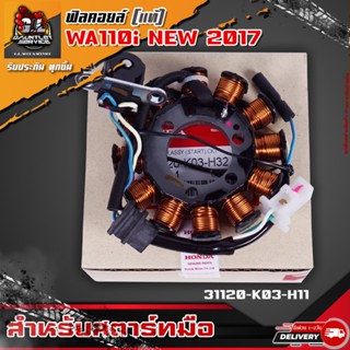 ฟิลคอยล์แท้ WA110-i 2017-2018 สตาร์ทมือ