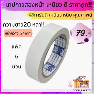 ถูกที่สุด!!![ยกแพ็ค] เทปกาวสองหน้ายกแพ็ค ม้วนใหญ่ ยาว 20 หลา