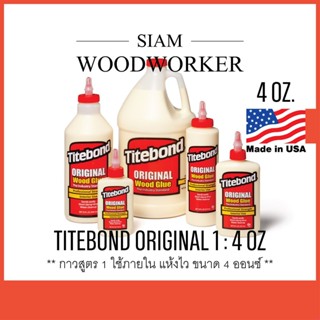 กาวงานไม้ กาวติดไม้ Titebond 1 กาวลาเท็กซ์ กาว Latex ใช้ภายใน / Titebond I Original Wood Glue 4 OZ.