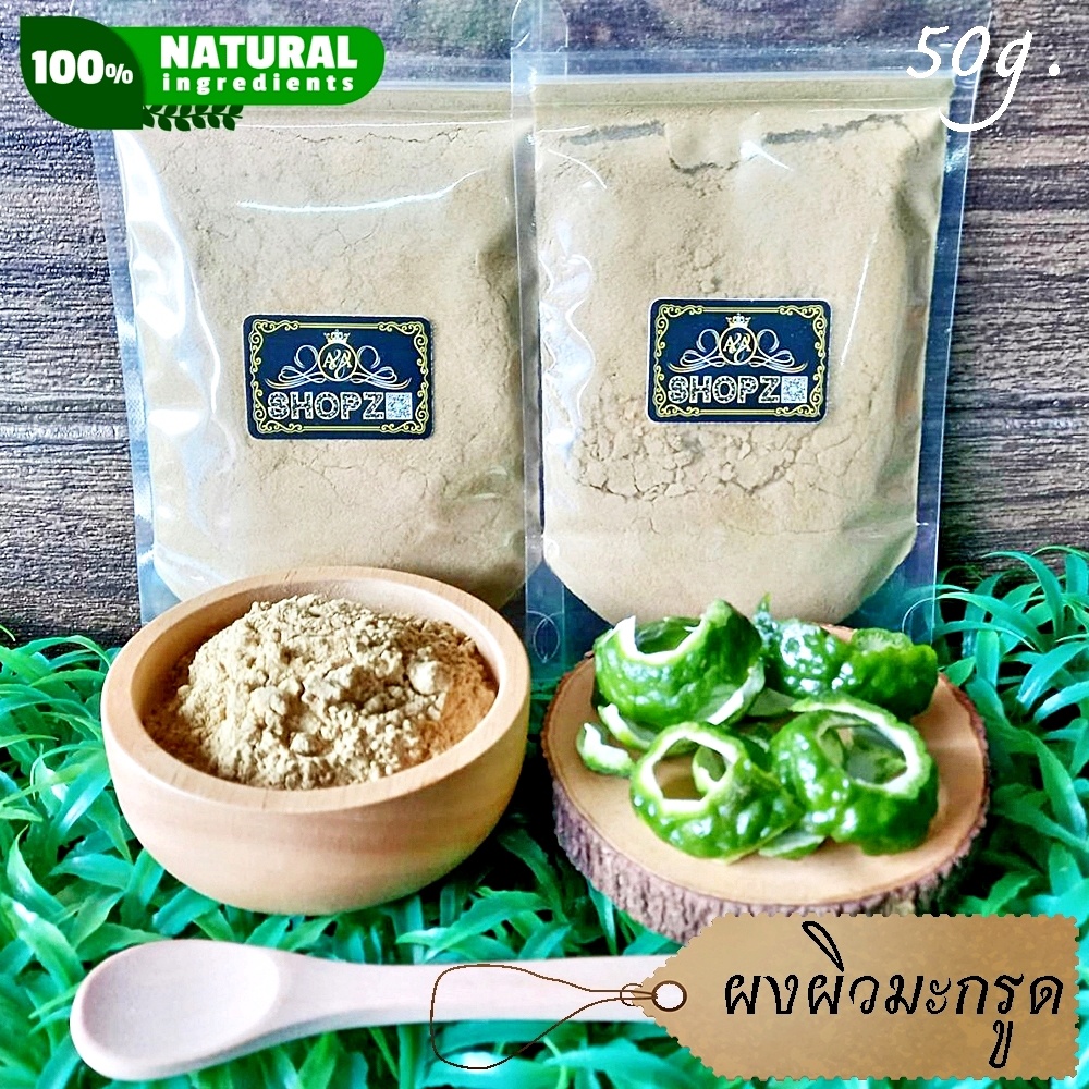 ⭐ผงผิวมะกรูด⭐ 50 กรัม ผิวมะกรูดบดผง 100% Kaffir Lime Peel Powder