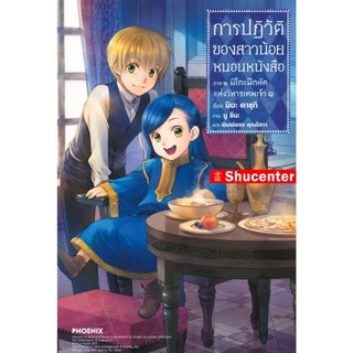 Sการปฏิวัติของสาวน้อยหนอนหนังสือ ภาค ๒